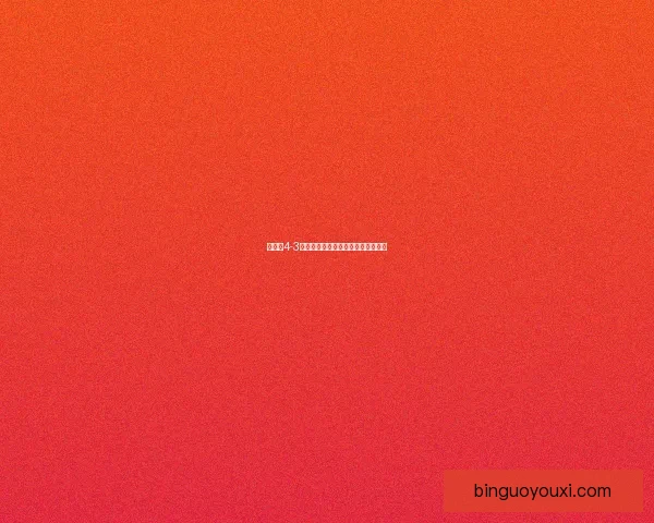 迪塞尔4-3皇家克诺克赛况回顾及精彩瞬间分析 迪塞尔4-3皇家克诺克赛况回顾及精彩瞬间分析