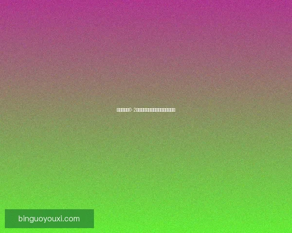 史塔夫斯特0-2路斯特比赛精彩回顾与关键战术解析